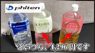 ファイテンのお水を全部買って飲んでみた感想【噂の金の水】