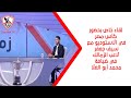 لقاء خاص بحضور كأس مصر في الاستوديو مع سيف جعفر لاعب الزمالك في ضيافة محمد أبو العلا زملكاوي لقاء خاص بحضور كأس مصر في الاستوديو مع سيف جعفر لاعب الزمالك في ضيافة محمد أبو العلا زملكاوي