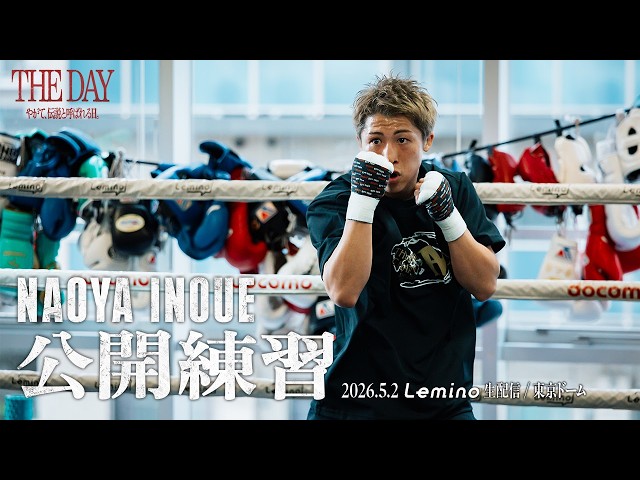 井上尚弥】The Day vol.08 | 公開練習 - YouTube