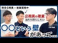 【現役公務員が語る】複業を阻む“壁”とは?!変革の鍵は“意識改革”にあった