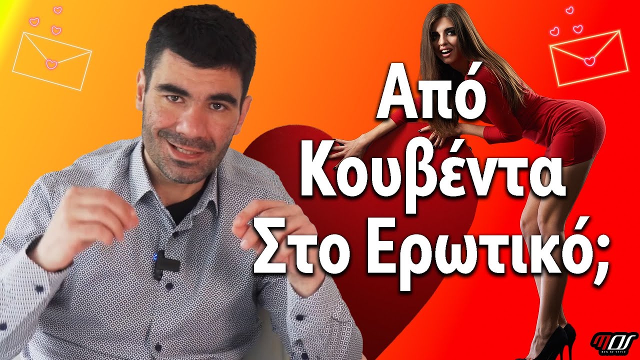 Ξεκάθαροι Τρόποι να Περάσεις την Κουβέντα στο Ερωτικό