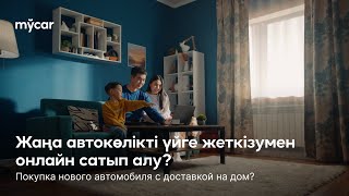 Жаңа автокөлікті үйге жеткізумен онлайн сатып алу? #mycar #mycarkz