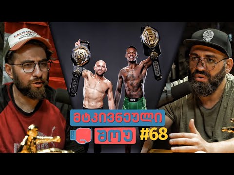 მტკივნეული შოუ #68 - UFC 276