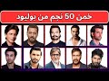 هل يمكنك خمن 50 ممثل هندي في 5 ثواني تحدي عشاق بوليوود