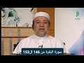 تلاوة سورة البقرة من 146 لل153 الدكتور ايمن سويد 
