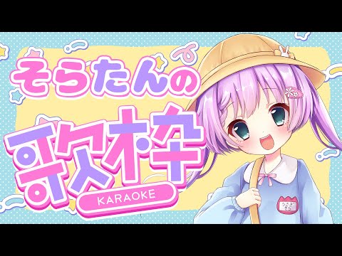 【 #歌枠 / #KARAOKE 】こどもの日だぁ！！そらたんの歌枠！！【VTuber/宇佐木そら】＃そら色ライブ