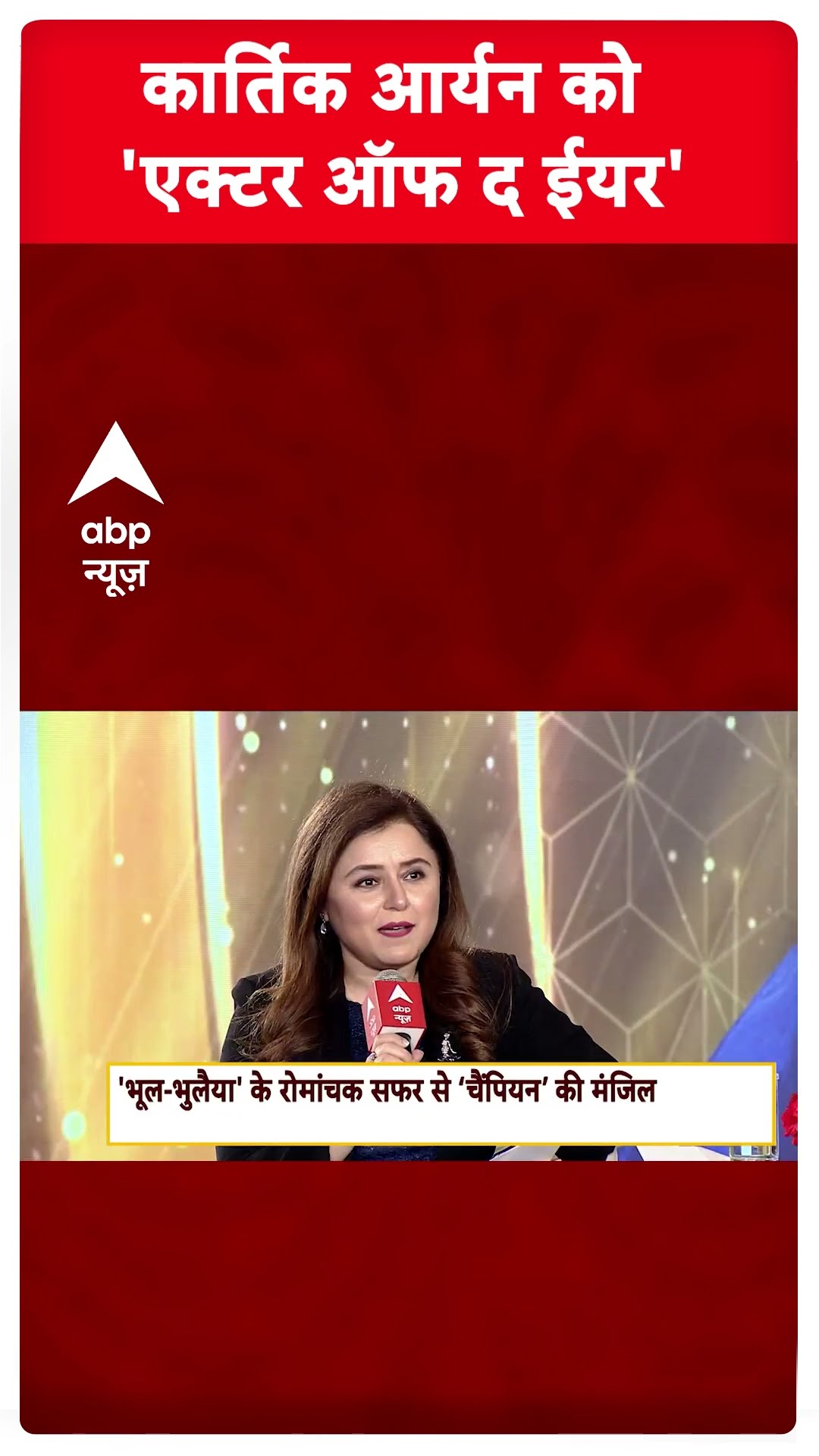 कार्तिक आर्यन को 'एक्टर ऑफ द ईयर' #abpshorts