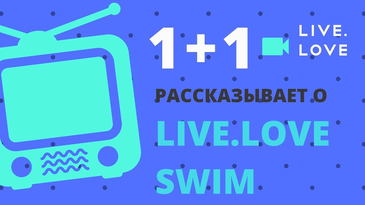 1+1 рассказывает о #liveloveswim и первой тренировке на открытой воде танго и кэш