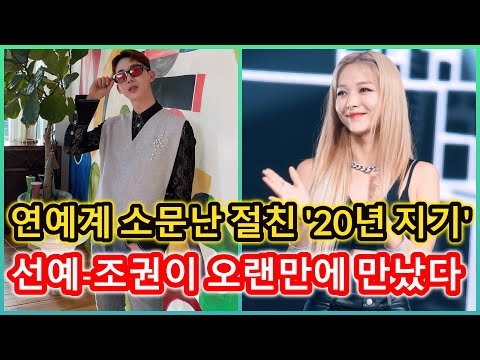 연예계 소문난 절친 '20년 지기' 선예-조권이 오랜만에 만났다