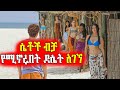 ሴቶቹ ተባብረው ደፈሩት Mert Films ምርጥ ፊልም 