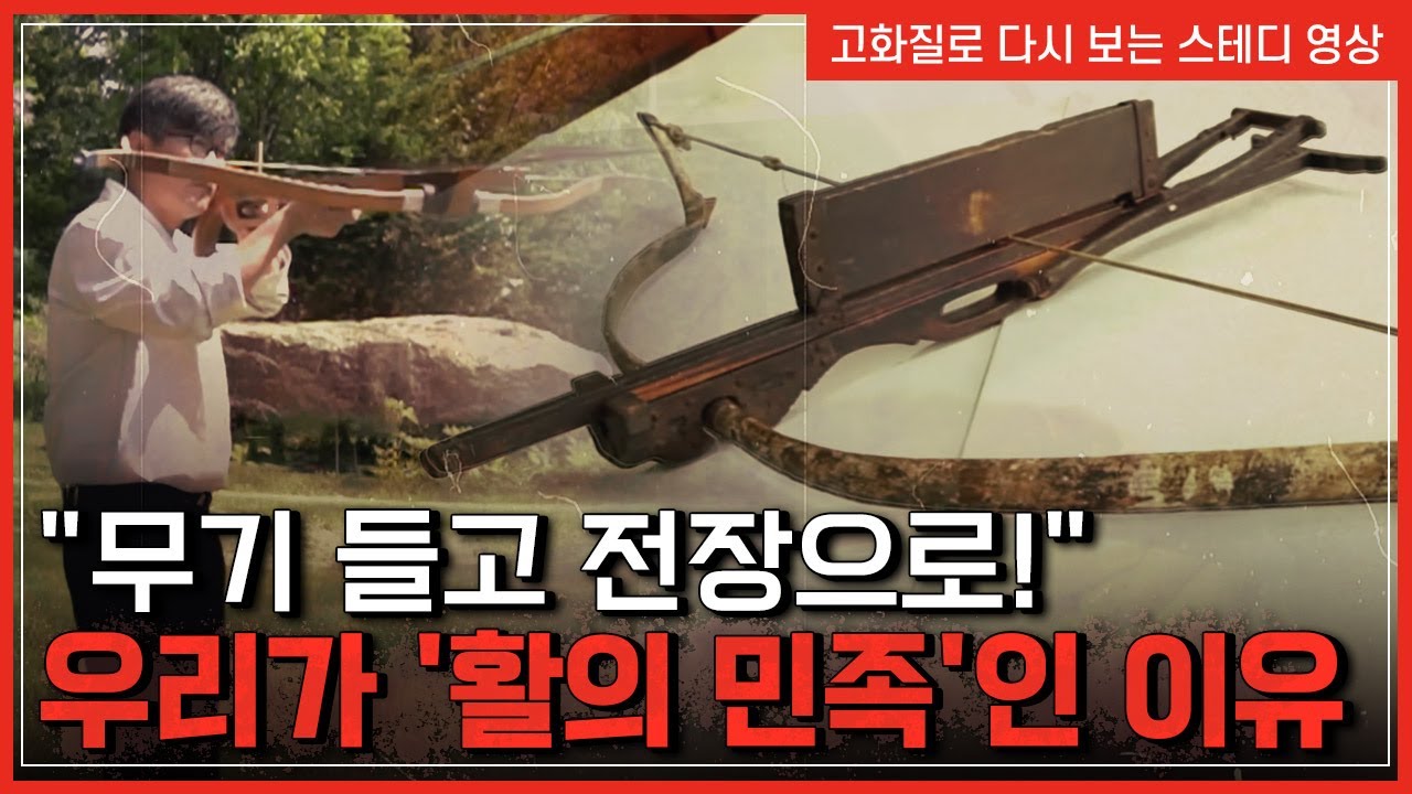 수천 년간 이어져온 최강무기 활 '각궁' 그리고 더 강력한 무기 '쇠뇌', 놀라운 제조법 | 한국사탐 [반복재생]/YTN ...