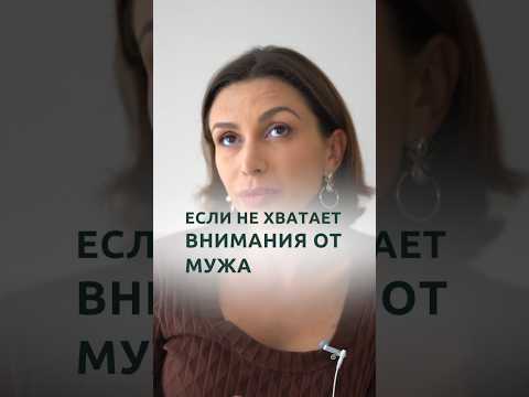Не хватает внимания мужа | Психолог Наталья Корнеева #отношения #психолог #психология