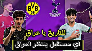 حقيقة علي جاسم و توتنهام ‼️عراقي يحقق كأس ألمانيا