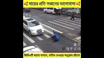 মায়ের প্রতি এই বাচ্চাটির ভালোবাসা দেখলে আপনি মুগ্ধ হয়ে যাবেন ❤️ #shorts #road_accident #ytshorts