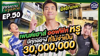 [FULL EP.50] เปิด Penthouse Office 30 ล้าน ของ