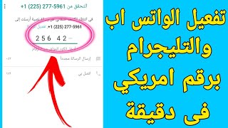 اسهل طريقة لعمل رقم امريكي لتفعيل الواتس اب فى دقيقة واحدة 2021