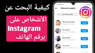 كيفية البحث عن الأشخاص على Instagram عن طريق رقم الهاتف المحمول (2023)