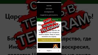 Сайт теперь в Telegram. #библия #бог #иисусхристос #царствобога