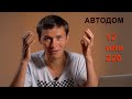 Зачем инвертор и сеть 220 в автодоме.