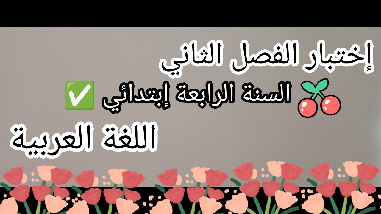 إختبار في اللغة العربية ،للسنة الرابعة إبتدائي ✅ الفصل الثاني للسنة 2026.
