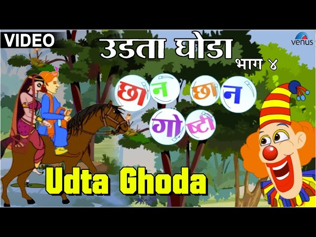 Udta Ghoda : Chhan Chhan Goshti ~ Marathi Animated  Children's Story class=