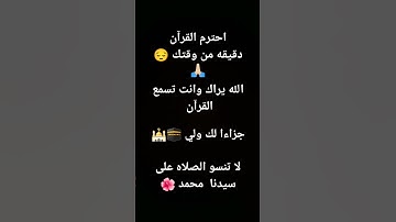 احترم القرآن الكريم لو انت مسلم لا تنسى الصلاه على سيدنا محمد 🌺