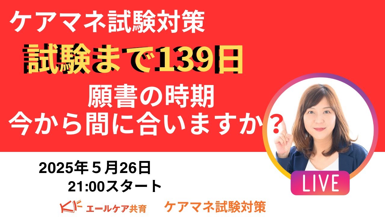 ケアマネ試験対策】試験日まで139日 願書の時期 今から間に合い
