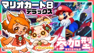 【参加型】🐾猫猫コラボ🐾皆で戯れましょ！🚙🐈✨【マリオカート８DX】