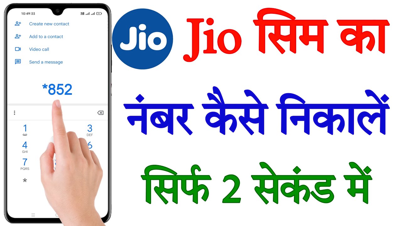 Jio का नंबर कैसे पता करें Jio sim ka number kaise nikale How to