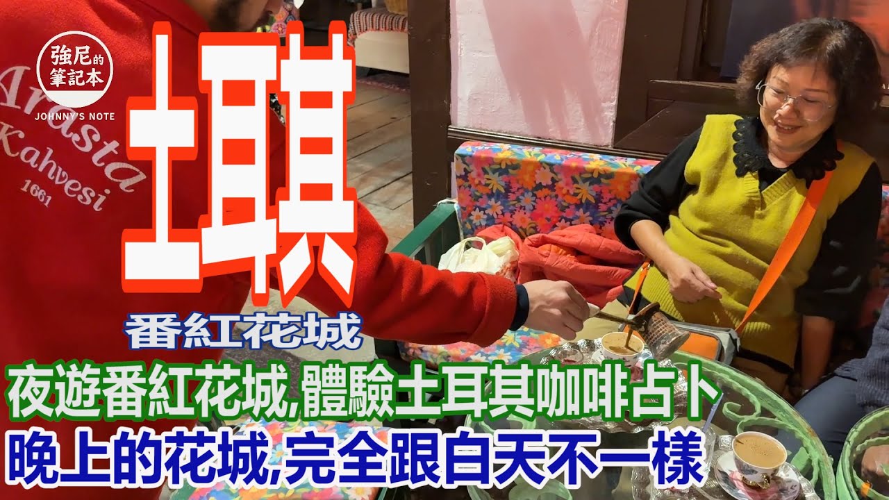 【夜遊番紅花城】從土耳其咖啡占卜開始的夜遊體驗｜住進200年老城民宿，漫步充滿歷史感的山城巷弄，來看看這座世界遺產的另一面！