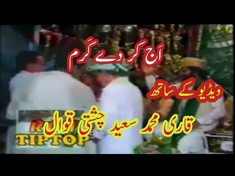 Aj Kar De Karam Ya Ganj E Shakar Sarkar  Qari Saeed Chishti Qawwal