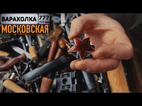 Блошиный рынок в Москве. Продал золотые монеты и купил себе...