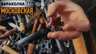 картинка: Блошиный рынок в Москве. Продал золотые монеты и купил себе...