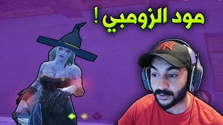 ببجي موبايل : عودة مود الزومبي الاسطوري !