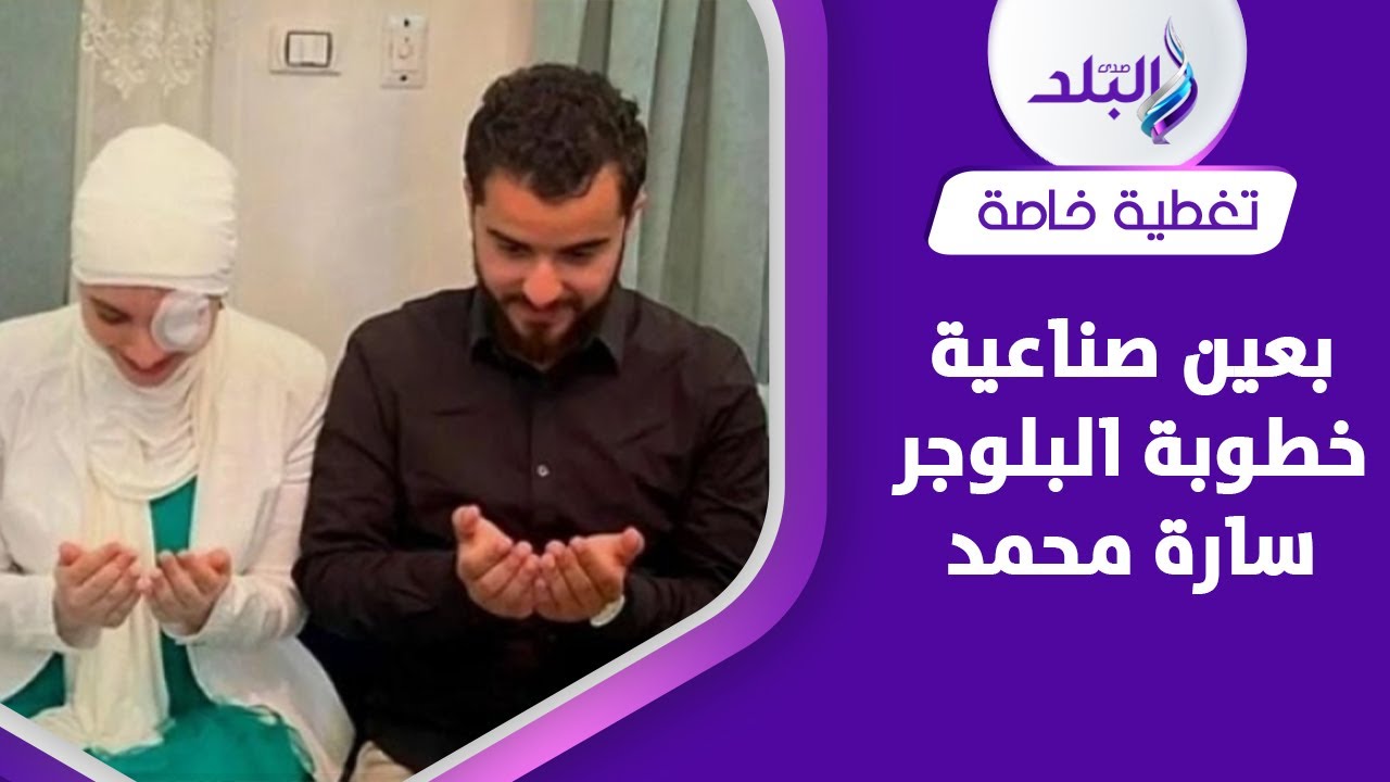 خطوبة البلوجر سارة محمد تتصدر التريند | من خطيبها ؟