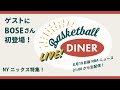【ライブ配信】NBAニュース 8月18日|ニックス特集 w/ BOSEさん!