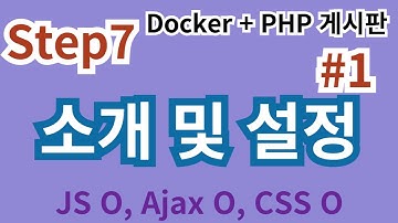 81. Step7  #1 소개 및 설정 #php게시판