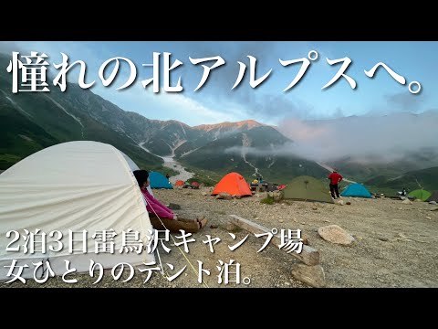 【前編】憧れの北アルプスへ、2泊3日のテント泊登山。立山縦走、雷鳥沢キャンプ場泊。