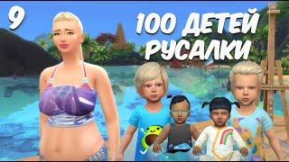 :    ))) #9 -  100   100 Baby Challenge Sims 4