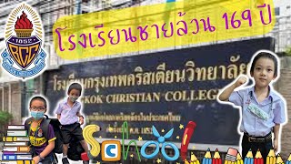 สามนา | โรงเรียนเอกชนที่เก่าแก่ที่สุดในประเทศไทย รร.กรุงเทพคริสเตียน