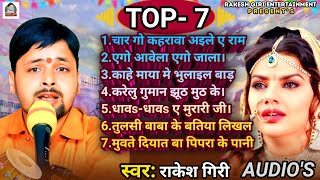 Nirgun Bhajan jukebox || Top-7 Rakesh Giri Ke Nirgun || निर्गुण पूर्वी भजन || nonstop nirgun bhajan