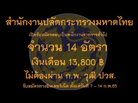 สํานักงานปลัดกระทรวงมหาดไทย  Update New  สำนักงาน​ปลัดกระทรวง​มหาดไทย​ เปิดสอบเป็นพนักงานราชการ​ทั่วไป​ 14 อัตรา วุฒิ​ ปวส.(7 -​14 ก.พ.65)​