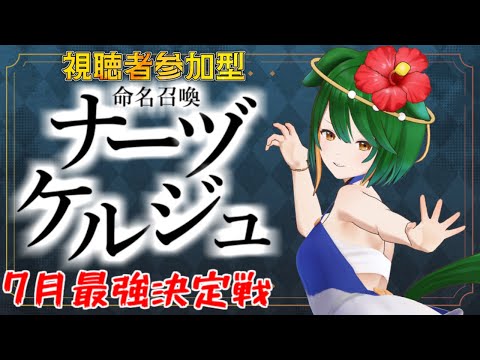 【#参加型】7月最強決定戦！命名召喚ナーヅケルジュ！＃7-2【#vtuber】