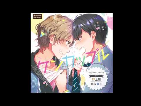 BLCD「ケンカップル reversible relation」(CV：高坂篤志  野上翔) 試聴第２弾