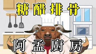 【阿孟廚房】料理雜談 糖醋排骨 20240708