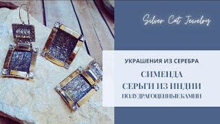 ВЕЛИКОЛЕПНЫЙ СИМЕНДА /// СЕРЬГИ ОТ ИНДУСА ///ПОЛУДРАГИ