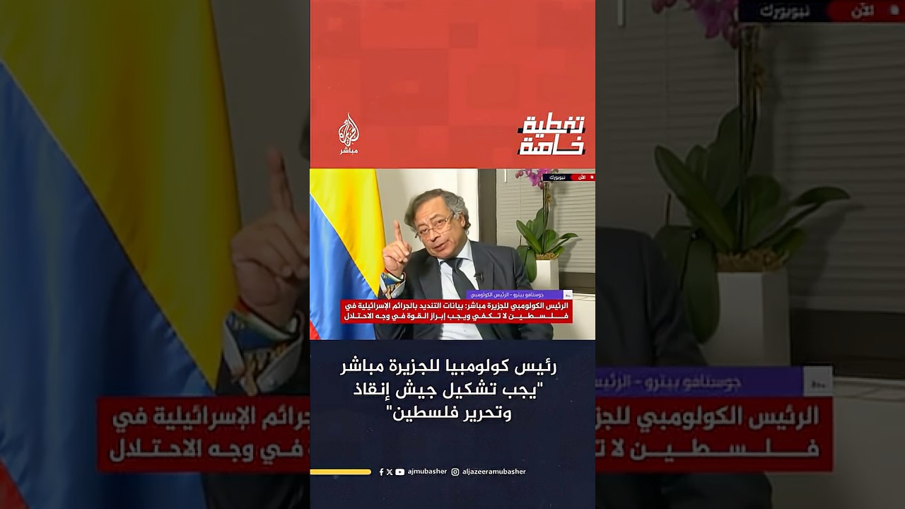 الرئيس الكولومبي للجزيرة مباشر: يجب تشكيل جيش إنقاذ وتحرير #فلسطين
