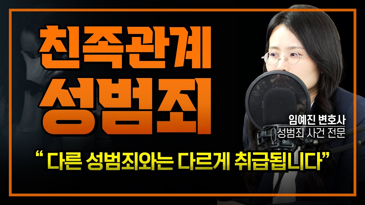 친족관계 성범죄, 다른 성범죄와는 다르게 취급됩니다 | 부장검사 역임 임예진변호사 
