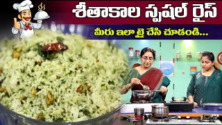 Ramaa Raavi శీతాకాల స్పషల్ రైస్ | Winter Special Rice Recipe  Karivepaku RiceSumanTV Moms Kitchen