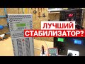 Обзор Штиль Инстаб IS1108. Лучший стабилизатор напряжения